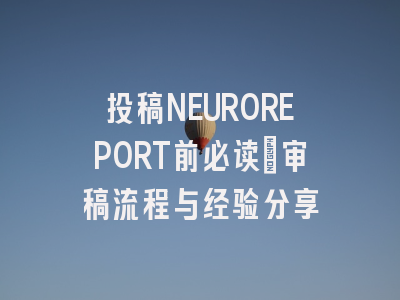 投稿NEUROREPORT前必读：审稿流程与经验分享