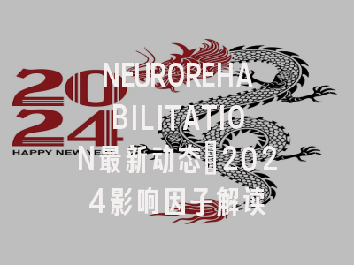NEUROREHABILITATION最新动态：2024影响因子解读