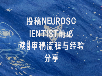 投稿NEUROSCIENTIST前必读：审稿流程与经验分享