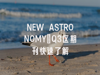 NEW ASTRONOMY：Q3区期刊快速了解