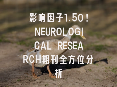 影响因子1.50！NEUROLOGICAL RESEARCH期刊全方位分析