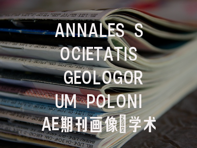 ANNALES SOCIETATIS GEOLOGORUM POLONIAE期刊画像：学术定位…