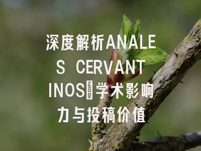 深度解析ANALES CERVANTINOS：学术影响力与投稿价值