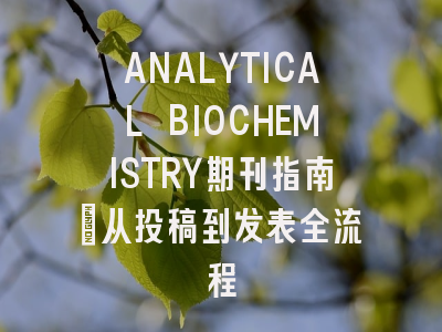 ANALYTICAL BIOCHEMISTRY期刊指南：从投稿到发表全流程