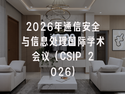 2026年通信安全与信息处理国际学术会议（CSIP 2026）