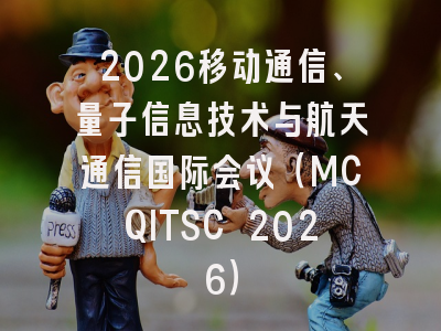 2026移动通信、量子信息技术与航天通信国际会议（MCQITSC 2026）