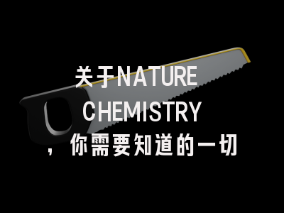 关于NATURE CHEMISTRY，你需要知道的一切