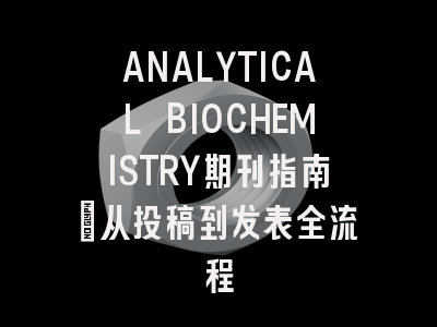 ANALYTICAL BIOCHEMISTRY期刊指南：从投稿到发表全流程