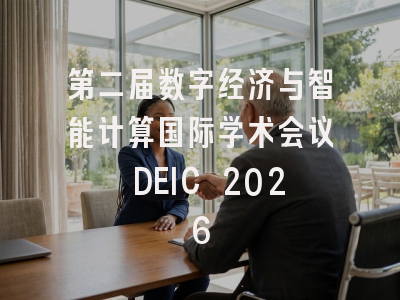 第二届数字经济与智能计算国际学术会议 DEIC 2026