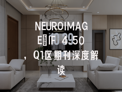 NEUROIMAGE：IF 4.50，Q1区期刊深度解读