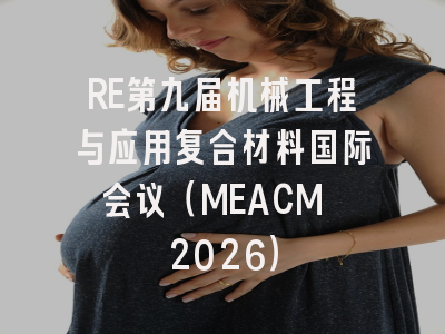 RE第九届机械工程与应用复合材料国际会议（MEACM 2026）