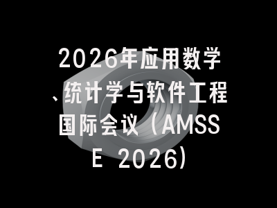 2026年应用数学、统计学与软件工程国际会议（AMSSE 2026）