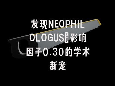 发现NEOPHILOLOGUS：影响因子0.30的学术新宠