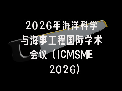 2026年海洋科学与海事工程国际学术会议(ICMSME 2026)