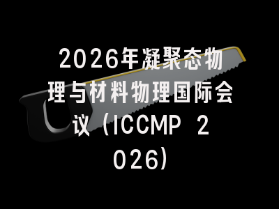 2026年凝聚态物理与材料物理国际会议（ICCMP 2026）