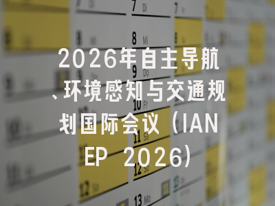 2026年自主导航、环境感知与交通规划国际会议（IANEP 2026）