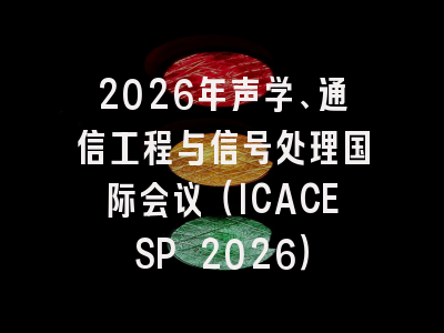 2026年声学、通信工程与信号处理国际会议（ICACESP 2026）