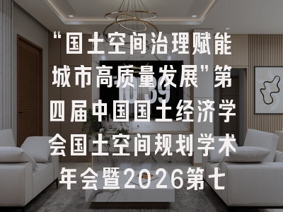“国土空间治理赋能城市高质量发展”第四届中国国土经济学会国土空间规划学术年会暨2026第七届空间规划北京论坛