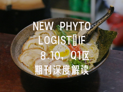 NEW PHYTOLOGIST：IF 8.10，Q1区期刊深度解读