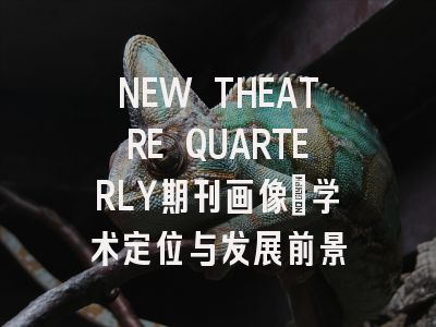 NEW THEATRE QUARTERLY期刊画像：学术定位与发展前景