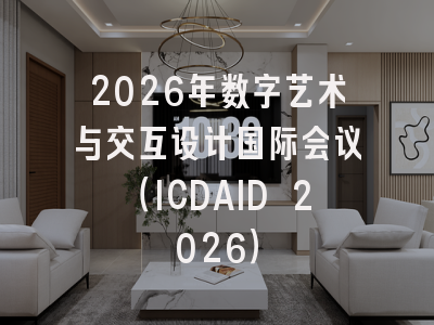 2026年数字艺术与交互设计国际会议（ICDAID 2026）