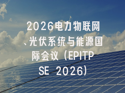 2026电力物联网、光伏系统与能源国际会议(EPITPSE 2026)