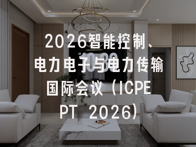 2026智能控制、电力电子与电力传输国际会议（ICPEPT 2026）