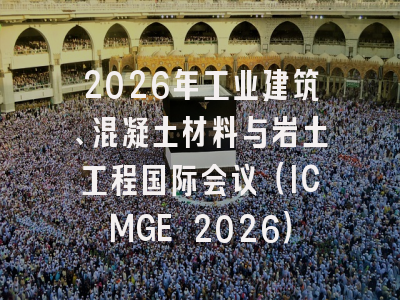 2026年工业建筑、混凝土材料与岩土工程国际会议（ICMGE 2026）