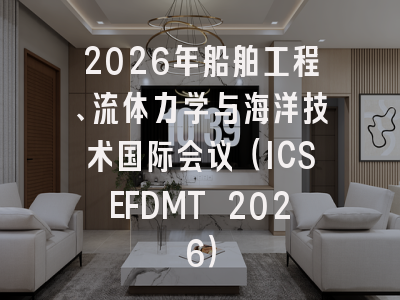 2026年船舶工程、流体力学与海洋技术国际会议（ICSEFDMT 2026）