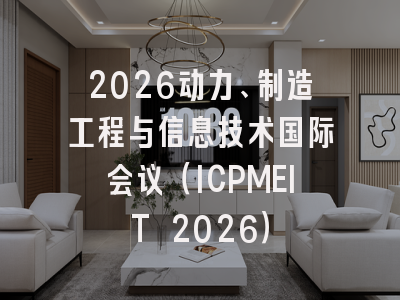 2026动力、制造工程与信息技术国际会议（ICPMEIT 2026）