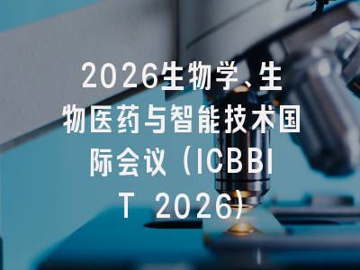 2026生物学、生物医药与智能技术国际会议（ICBBIT 2026）