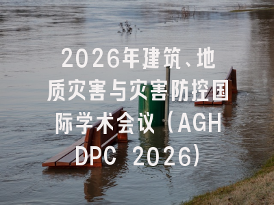 2026年建筑、地质灾害与灾害防控国际学术会议（AGHDPC 2026）