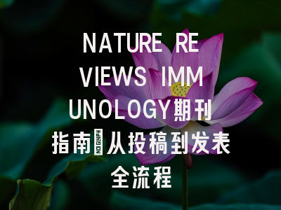 NATURE REVIEWS IMMUNOLOGY期刊指南：从投稿到发表全流程