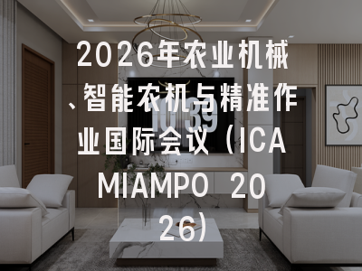 2026年农业机械、智能农机与精准作业国际会议（ICAMIAMPO 2026）
