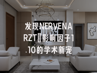 发现NERVENARZT：影响因子1.10的学术新宠
