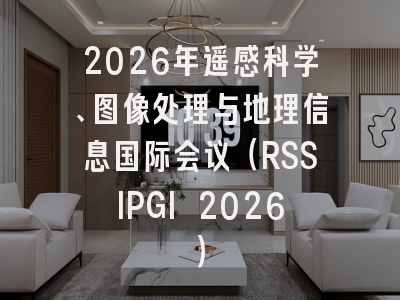 2026年遥感科学、图像处理与地理信息国际会议（RSSIPGI 2026）