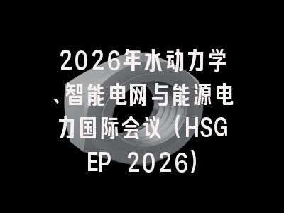 2026年水动力学、智能电网与能源电力国际会议（HSGEP 2026）