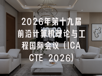 2026年第十九届前沿计算机理论与工程国际会议(ICACTE 2026)