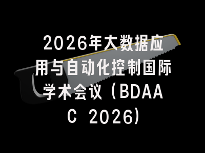 2026年大数据应用与自动化控制国际学术会议(BDAAC 2026)