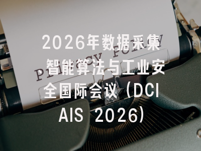 2026年数据采集、智能算法与工业安全国际会议（DCIAIS 2026）