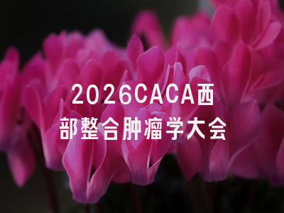 2026CACA西部整合肿瘤学大会