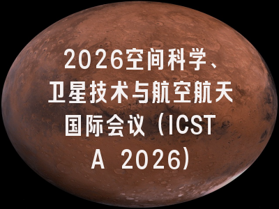 2026空间科学、卫星技术与航空航天国际会议(ICSTA 2026)