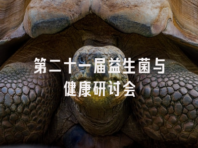 第二十一届益生菌与健康研讨会