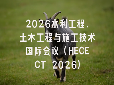 2026水利工程、土木工程与施工技术国际会议（HECECT 2026）
