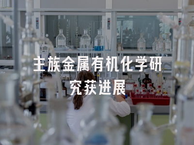 主族金属有机化学研究获进展