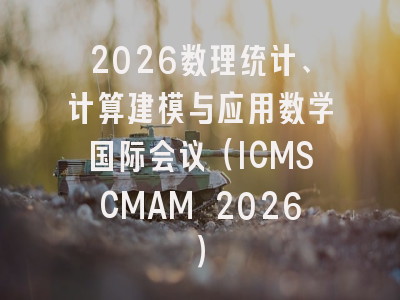 2026数理统计、计算建模与应用数学国际会议（ICMSCMAM 2026）