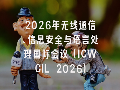 2026年无线通信、信息安全与语言处理国际会议（ICWCIL 2026）