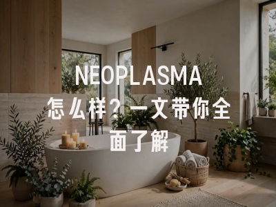 NEOPLASMA怎么样？一文带你全面了解