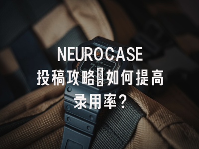 NEUROCASE投稿攻略：如何提高录用率？