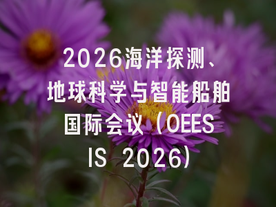 2026海洋探测、地球科学与智能船舶国际会议（OEESIS 2026）